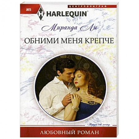 Книги, книга Обними меня крепче
