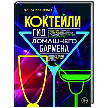 Напитки, книга Коктейли. Гид домашнего бармена