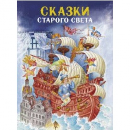 Сказки, книга Сказки Старого света