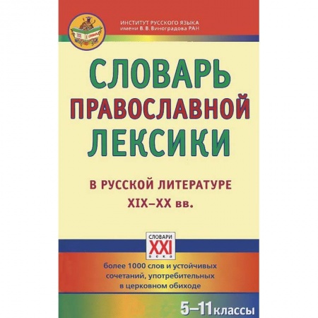 Книги, книга Словарь православной лексики в русской литературе