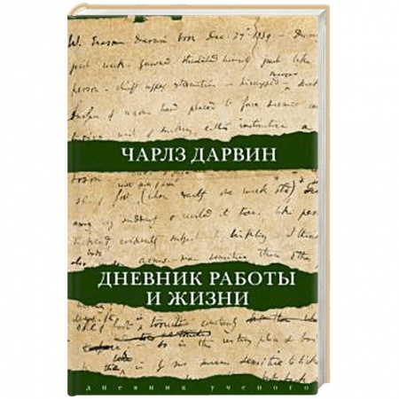 книга Дневник работы и жизни с доставкой по Франции Мемуары, биографии, книга Дневник работы и жизни