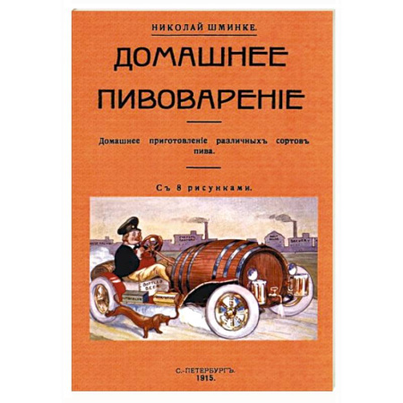 Напитки, книга Домашнее пивоварение