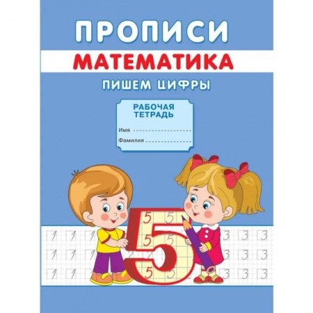 Дошкольникам, книга Прописи. Математика. Пишем цифры