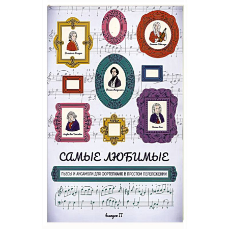 Музыкальная школа, книга Самые любимые пьесы и ансамбли для фортепиано в простом переложении: выпуск II
