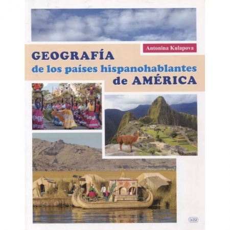 Изучение языков, книга География испаноговорящих стран Америки. Учебное пособие