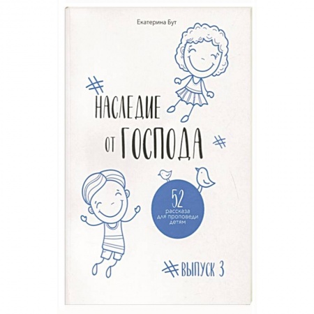 Православие, книга Наследие от Господа