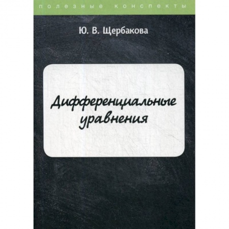 Естественные науки, книга Дифференциальные уравнения