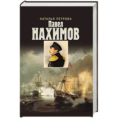 Мемуары, биографии, книга Павел Нахимов