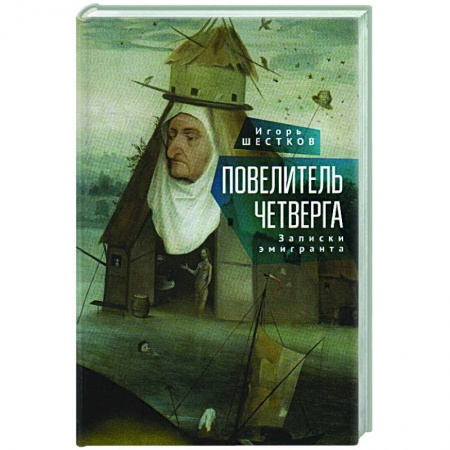 Классика, современная литература, книга Повелитель четверг.Записки эмигранта