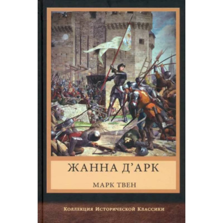 Историческая художественная проза, книга Жанна д'Арк
