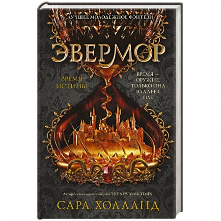 Фантастика, фэнтези, книга Эвермор. Время истины