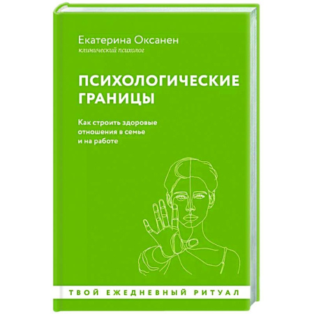 Общественные и гуманитарные науки, книга Психологические границы. Как строить здоровые отношения в семье и на работе