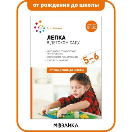 Досуг, творчество и кулинария, книга Лепка в детском саду. 5-6 лет. Конспекты занятий. ФГОС