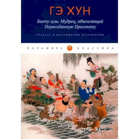 Философы Востока (Конфуций, Лао-Цзы и др.), книга Баопу-цзы. Мудрец, объемлющий Первозданную Простоту