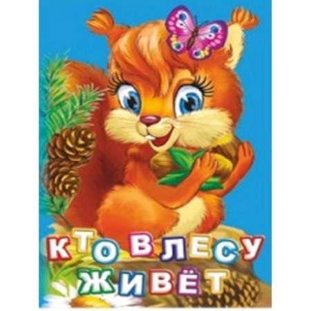 Досуг, творчество и кулинария, книга Кто живет в лесу?