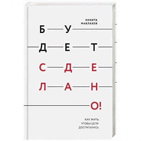 Общественные и гуманитарные науки, книга Будет сделано! Как жить, чтобы цели достигались
