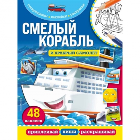 Досуг, творчество и кулинария, книга Смелый корабль и храбрый самолёт