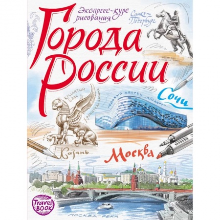 Досуг, творчество и кулинария, книга Города России. Экспресс-курс рисования