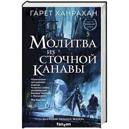 Фантастика, фэнтези, книга Молитва из сточной канавы