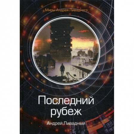 Фантастика, фэнтези, книга Последний рубеж