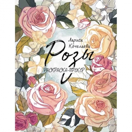 Досуг, творчество и кулинария, книга Раскраска-трекер. Розы