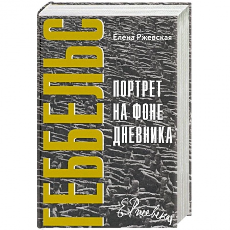 Мемуары, биографии, книга Геббельс.Портрет на фоне дневника