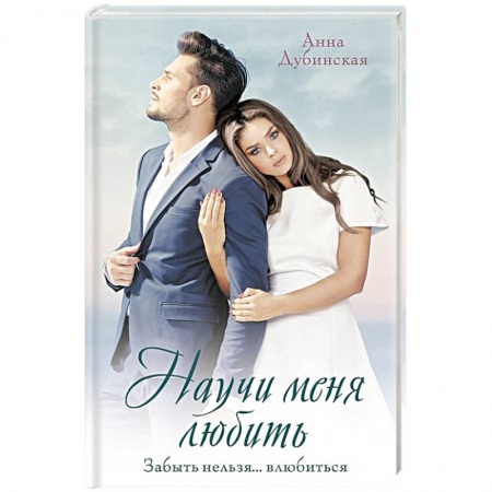 Любовный роман, книга Научи меня любить