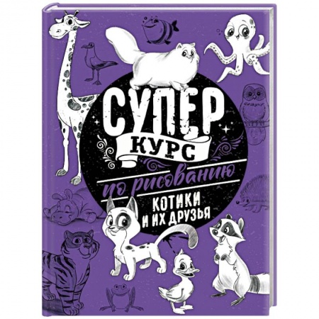Рисование, живопись, книга Суперкурс по рисованию. Котики и их друзья
