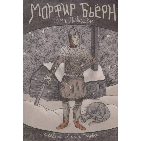 Проза для детей, книга Морфир Бьерн