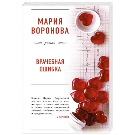 Любовный роман, книга Врачебная ошибка