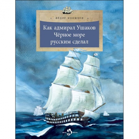 Познавательная литература, книга Как адмирал Ушаков Черное море русским сделал