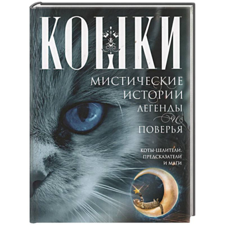 книга Кошки. Мистические истории, легенды и поверья. Коты целители, предсказатели и маги с доставкой по Франции Эзотерические учения, книга Кошки. Мистические истории, легенды и поверья. Коты целители, предсказатели и маги