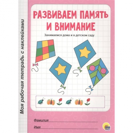 Дошкольникам, книга Развиваем память и внимание