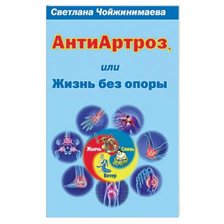 Популярная и нетрадиционная медицина, книга Антиартроз,или жизнь без опоры