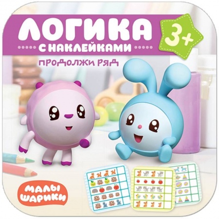 Книги для дошкольников (4-6 лет), книга Продолжи ряд. Логика с наклейками