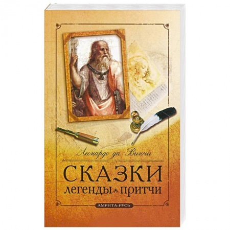 Книги, книга Сказки, легенды, притчи Леонардо да Винчи