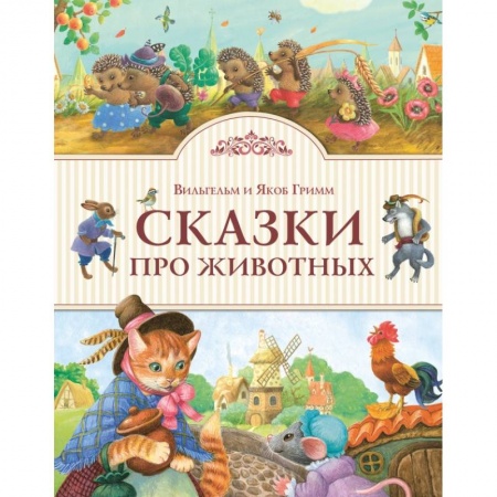 Книги, книга Сказки про животных