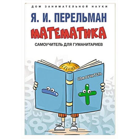 Школьникам и абитуриентам, книга Математика: самоучитель для гуманитариев