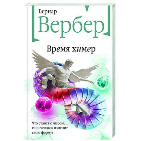 Классика, современная литература, книга Время химер