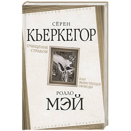 Общественные и гуманитарные науки, книга Очищение страхом или Экзистенция свободы