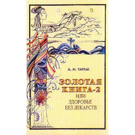 Книги, книга Золотая книга или здоровье без лекарств-2
