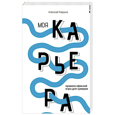 Общественные и гуманитарные науки, книга Моя карьера: правила офисной игры для зумеров