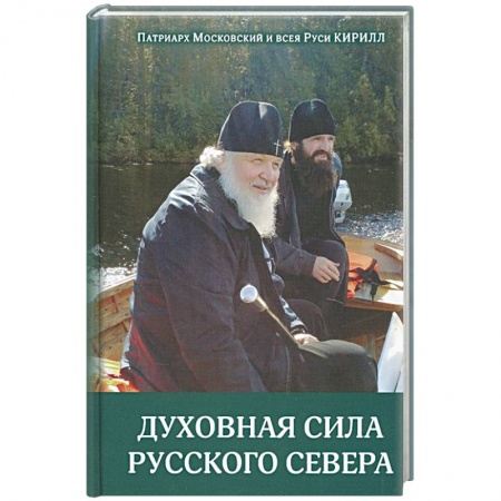 Христианство, книга Духовная сила русского севера