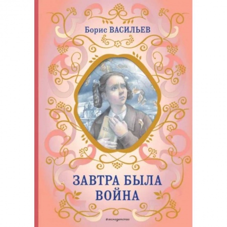 Проза для детей, книга Завтра была война