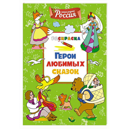 Досуг, творчество и кулинария, книга Герои любимых сказок