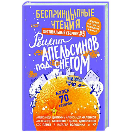 Классика, современная литература, книга БеспринцЫпные чтения. Рецепт апельсинов под снегом