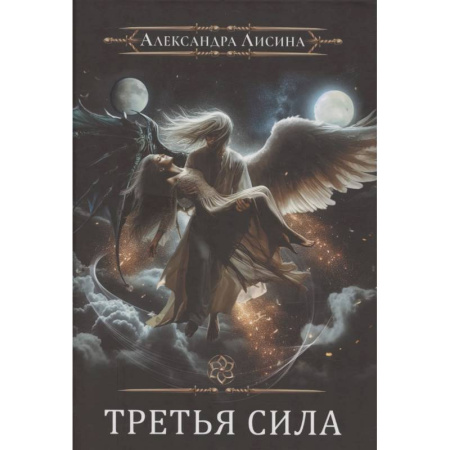 Фантастика, фэнтези, книга Игрок-11. Третья сила