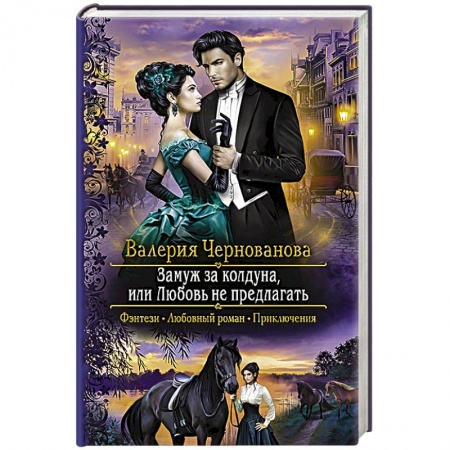 Фантастика, фэнтези, книга Замуж за колдуна, или Любовь не предлагать