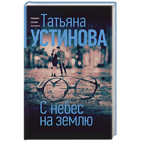 Детективы, триллеры, книга С небес на землю