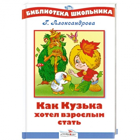 Книги, книга Как Кузька хотел взрослым стать